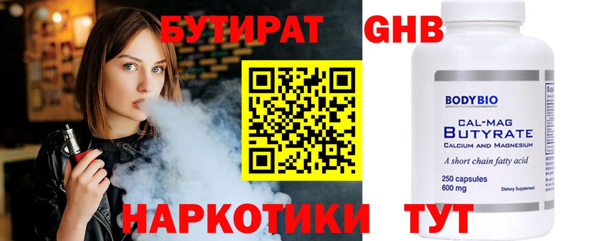 Бутират 1.4BDO Грязи